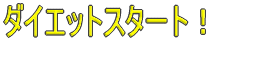 �_�C�G�b�g�X�^�[�g�I
