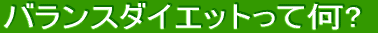 �o�����X�_�C�G�b�g���ĉ�?