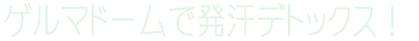 �Q���}�h�[���Ŕ����f�g�b�N�X�I
