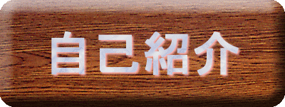 自己紹介